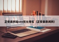 正安县网站seo优化排名（正安县新闻网）