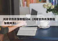 鸿蒙软件开发教程SDK（鸿蒙软件开发教程 加载网页）