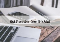 稳定的seo优化（seo 优化方法）