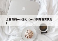 上首页的seo优化（seo1网站首页优化）