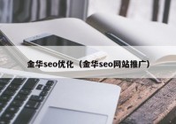 金华seo优化（金华seo网站推广）