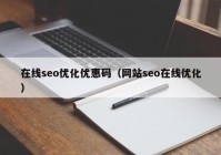在线seo优化优惠码（网站seo在线优化）