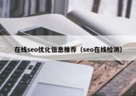 在线seo优化信息推荐（seo在线检测）