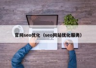 官网seo优化（seo网站优化服务）