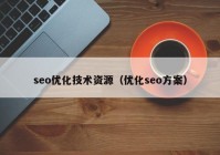 seo优化技术资源（优化seo方案）